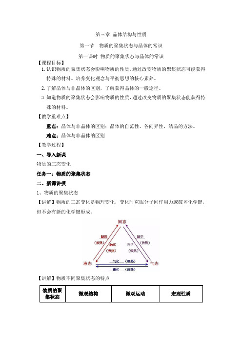 高中化学新教材教案：物质的聚集状态与晶体的常识