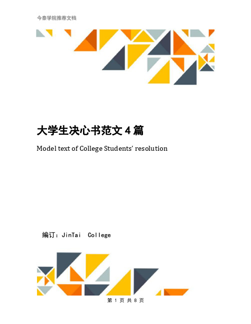 大学生决心书范文4篇