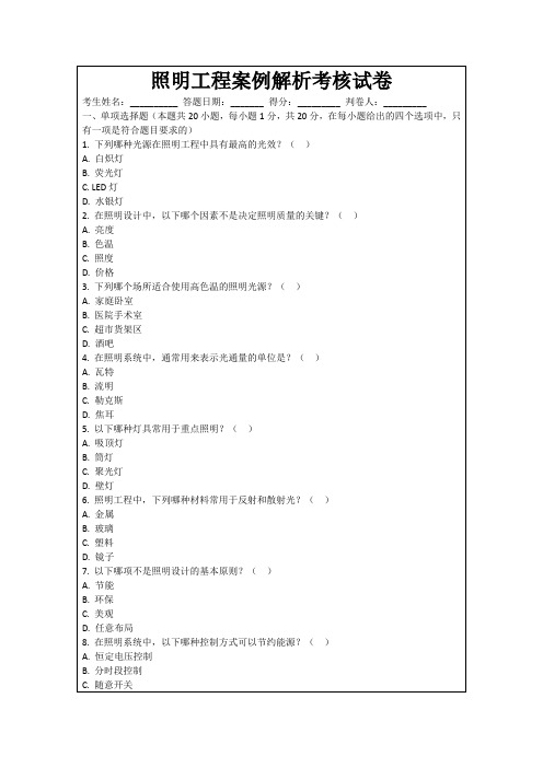 照明工程案例解析考核试卷