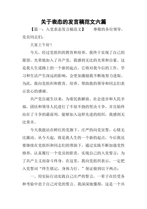 关于表态的发言稿范文六篇