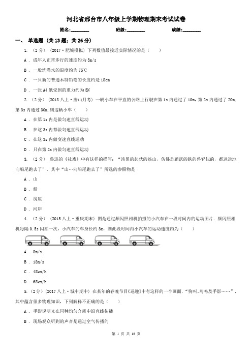 河北省邢台市八年级上学期物理期末考试试卷