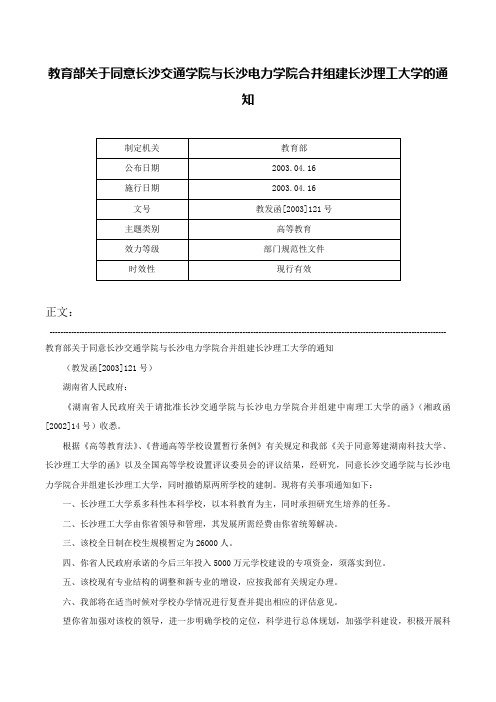 教育部关于同意长沙交通学院与长沙电力学院合并组建长沙理工大学的通知-教发函[2003]121号