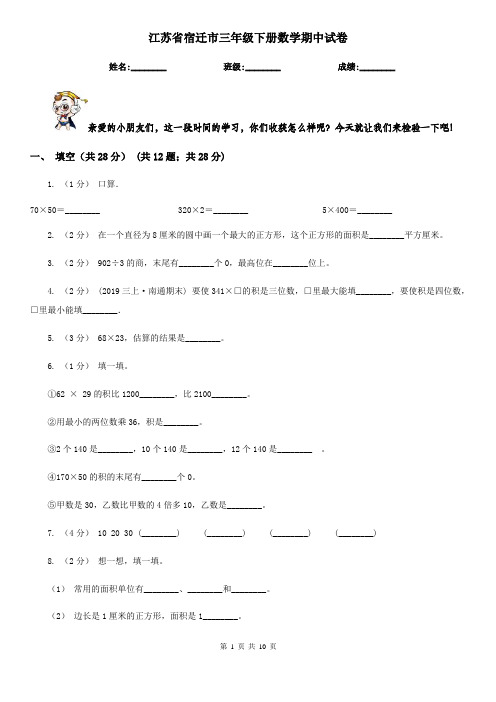 江苏省宿迁市三年级下册数学期中试卷