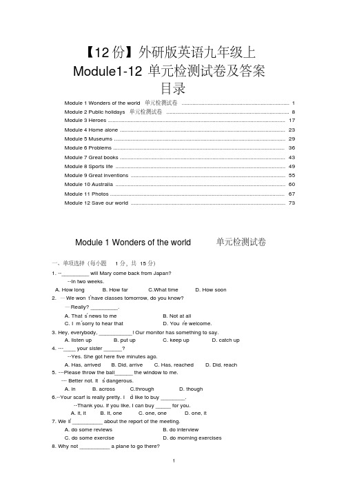 【12份】外研版英语九年级上Module1-12单元检测试卷及答案