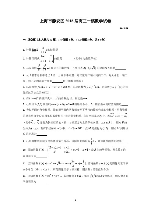 2018届静安区高三一模数学Word版(附解析)