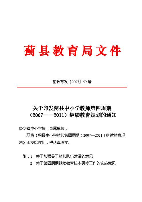 蓟教育发[2007]59号  关于印发蓟县中小学教师第四周期(2007——2011)继续教育规划的通知