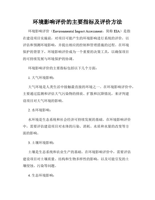 环境影响评价的主要指标及评价方法