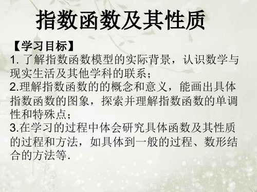 2018届高考数学一轮复习指数函数课件人教A版(共40张PPT)