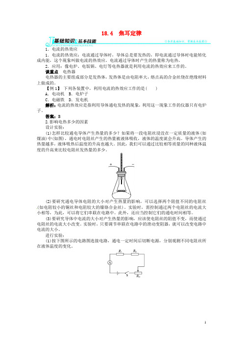 九年级物理全册 第十八章 电功率 18.4 焦耳定律讲解与