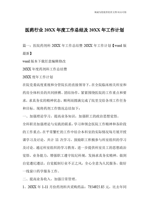 医药行业20XX年度工作总结及20XX年工作计划