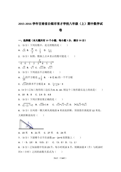 【精品】2016年甘肃省白银市育才学校八年级上学期期中数学试卷带解析答案