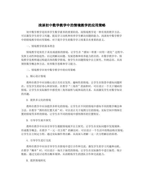 浅谈初中数学教学中的情境教学的应用策略