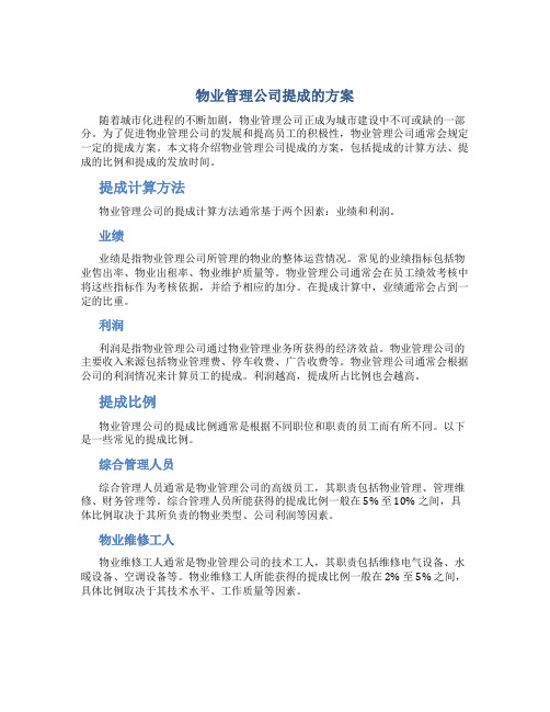 物业管理公司提成的方案