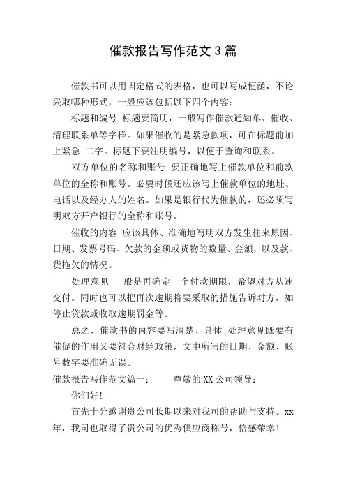 催款报告写作范文3篇