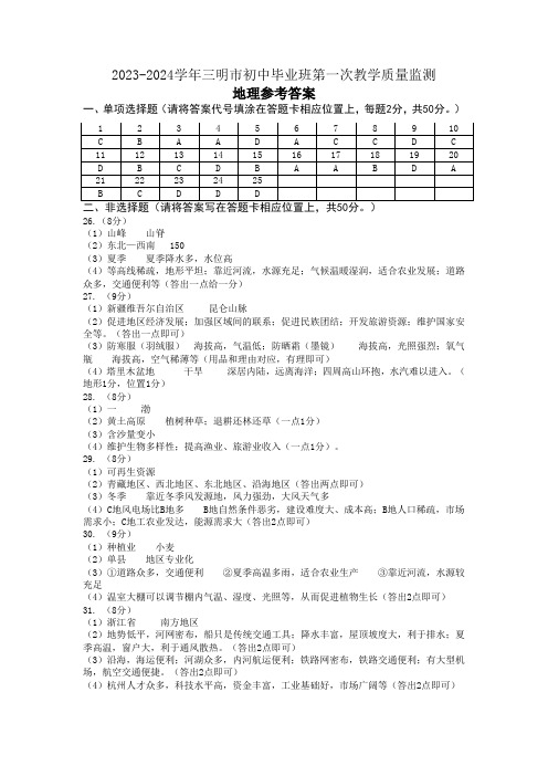 2023-2024学年福建省三明市初中毕业班第一次教学质量监测地理试题参考答案