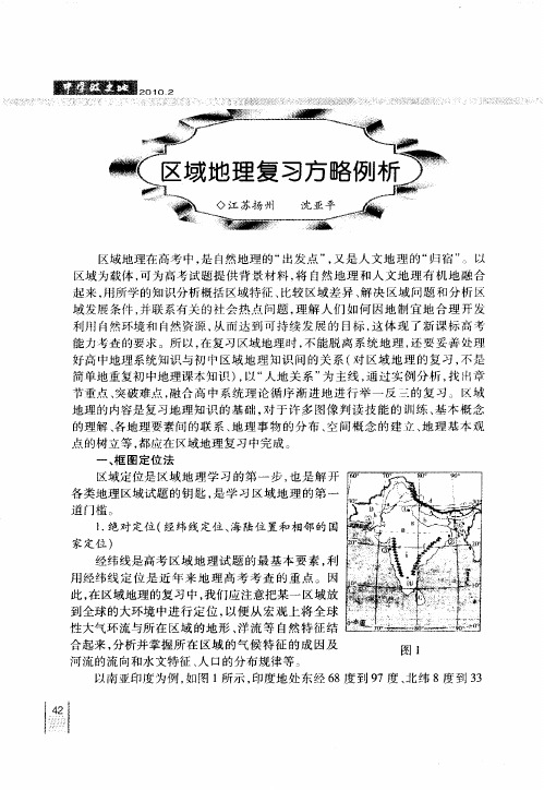 区域地理复习方略例析