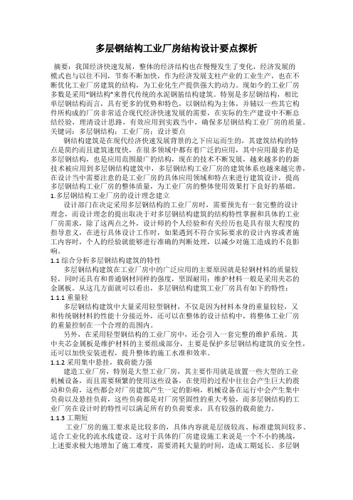 多层钢结构工业厂房结构设计要点探析