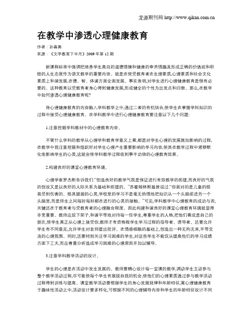 在教学中渗透心理健康教育