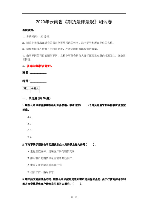 2020年云南省《期货法律法规》测试卷(第924套)