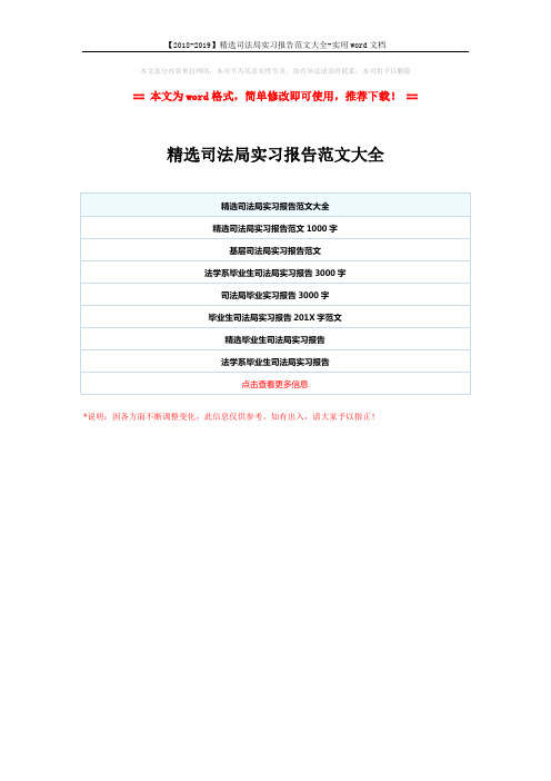 【2018-2019】精选司法局实习报告范文大全-实用word文档 (1页)