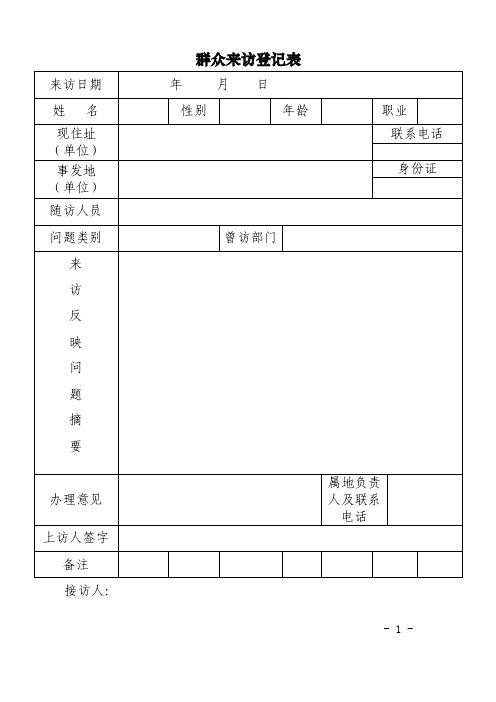 群众来访登记表