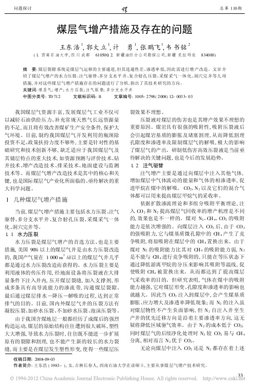 煤层气增产措施及存在的问题