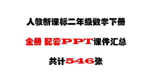 人教新课标二年级数学下册 全册配套PPT课件汇总(546张ppt)