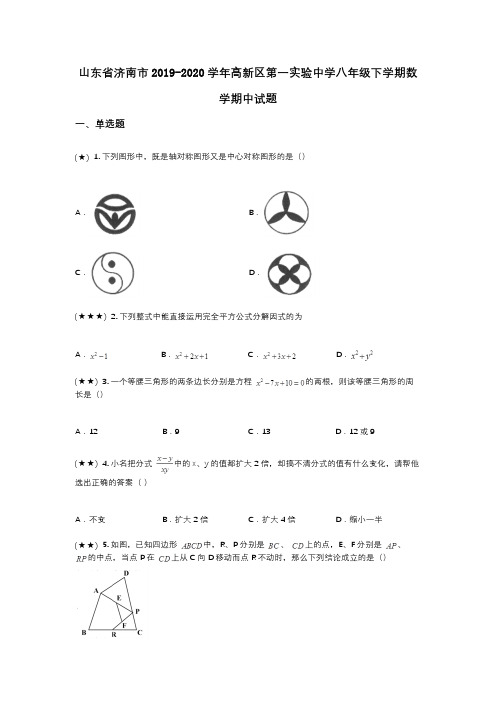 山东省济南市2019-2020学年高新区第一实验中学八年级下学期数学期中试题(wd无答案)