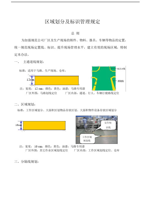 现场区域划分及标识管理