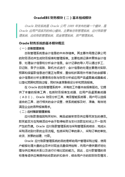 OracleEBS财务模块（二）基本组成模块