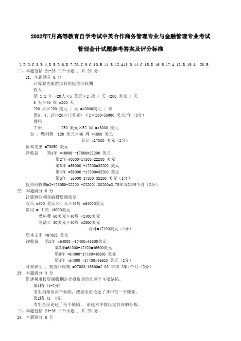 2002年7月高等教育自学考试中英合作商务管理专业与金融管