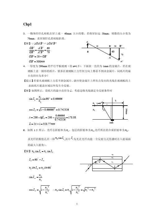 工程光学第三版习题答案CH1