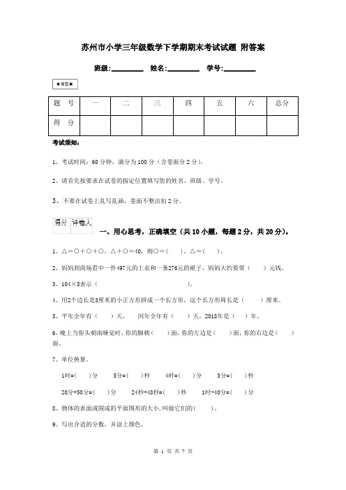 苏州市小学三年级数学下学期期末考试试题 附答案