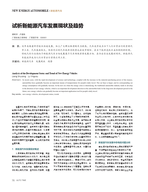 试析新能源汽车发展现状及趋势