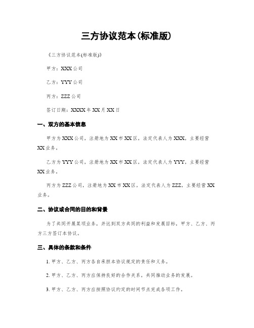 三方协议范本(标准版)