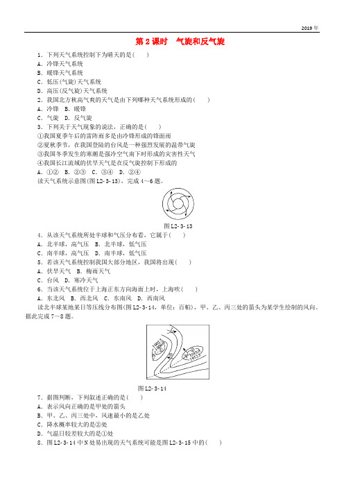 2019高中地理 第二章 地球上的大气 第三节 常见天气系统 第2课时 气旋和反气旋练习册