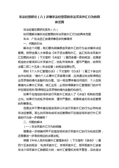 非法经营研究（六）涉嫌非法经营罪的非法买卖外汇行为的具体范围