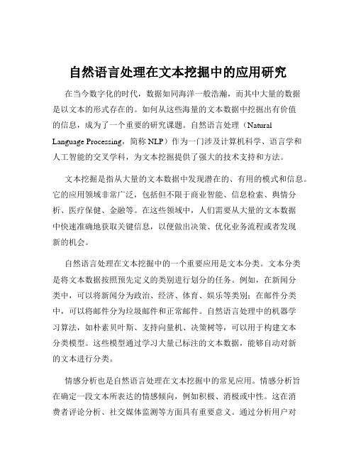 自然语言处理在文本挖掘中的应用研究