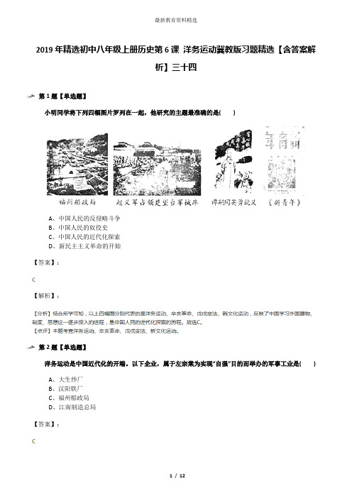 2019年精选初中八年级上册历史第6课 洋务运动冀教版习题精选【含答案解析】三十四