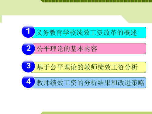 义务教育学校教师绩效工资的利弊分析