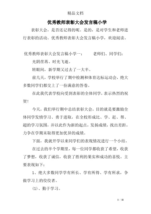 优秀教师表彰大会发言稿小学