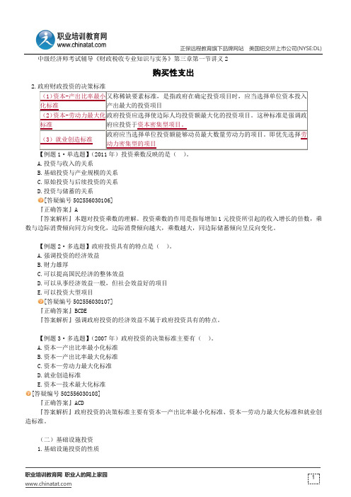 购买性支出--经济师考试辅导《财政税收专业知识与实务》第三章第一节讲义2