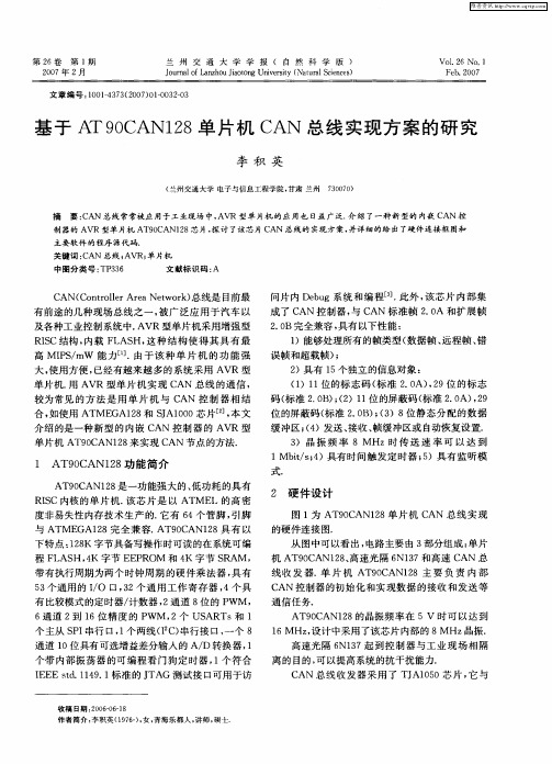 基于AT90CAN128单片机CAN总线实现方案的研究