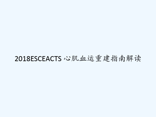 2018ESCEACTS 心肌血运重建指南解读 PPT