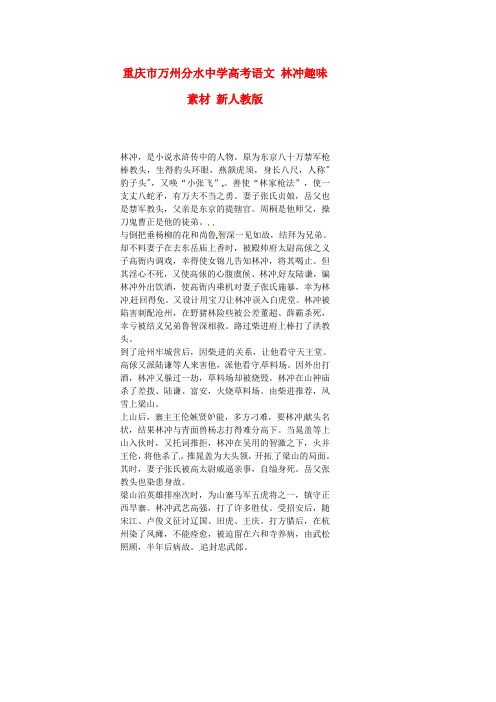 重庆市万州分水中学高考语文 林冲趣味素材 新人教版