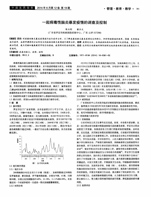 一起病毒性脑炎暴发疫情的调查及控制