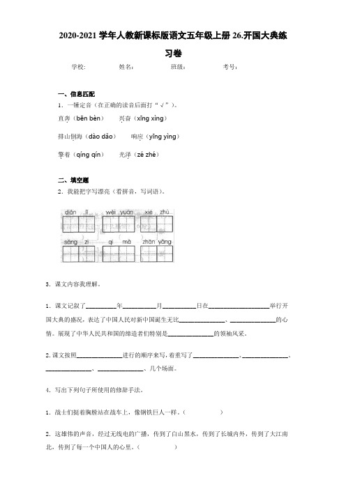 2020-2021学年人教新课标版语文五年级上册26.开国大典练习卷