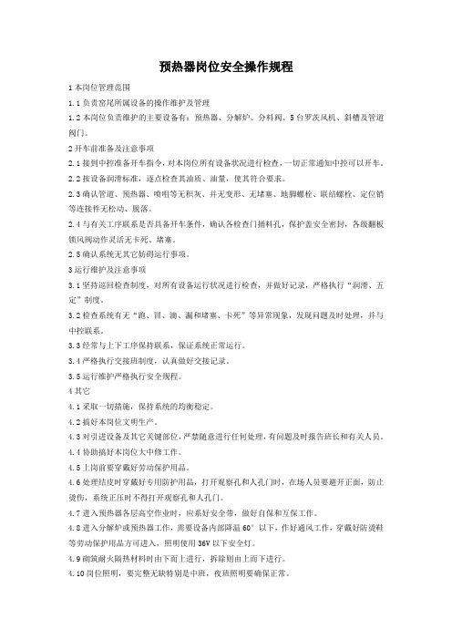 005预热器岗位安全操作规程