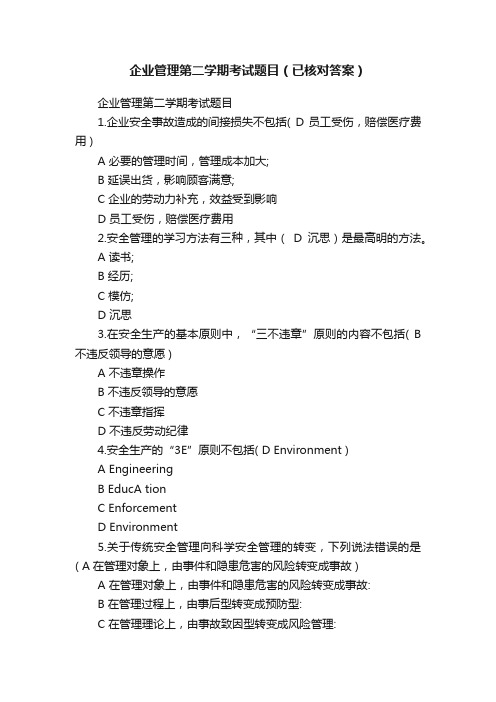 企业管理第二学期考试题目(已核对答案)