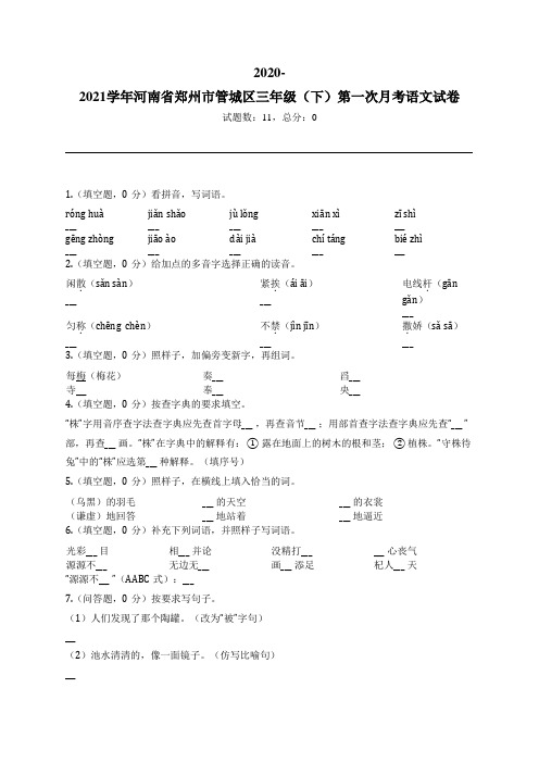 2020-2021学年河南省郑州市管城区三年级(下)第一次月考语文试卷